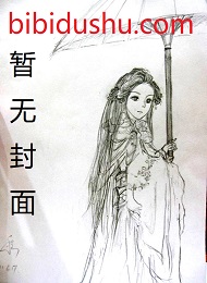 末世第一丧尸女王 作者:意之幻(潇湘vip2014-7-18完结)封面